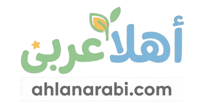 أهلا عربي
